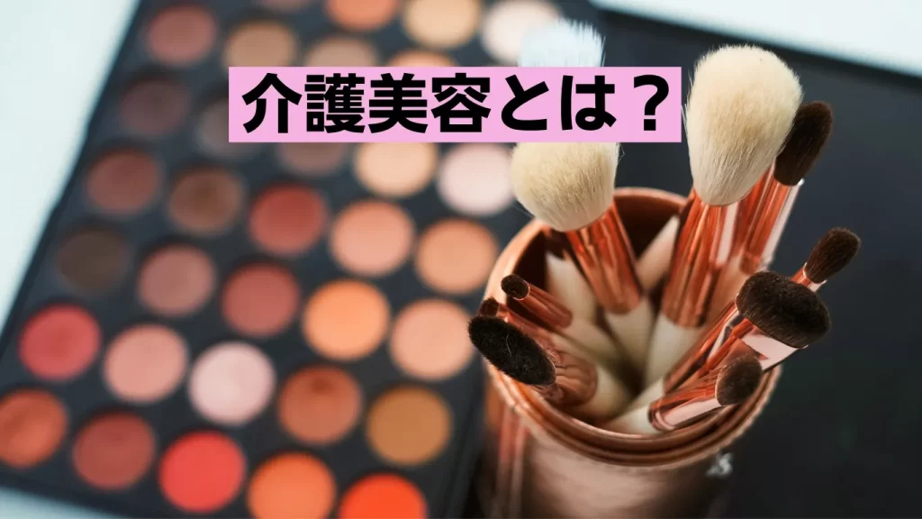 介護美容(化粧道具)