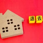 賃貸の退去のイメージ