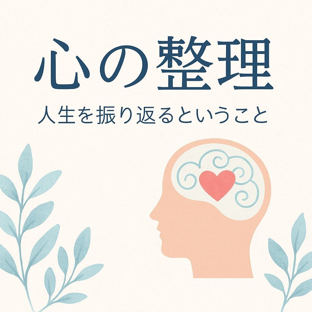 人生を振り返る事での心の整理