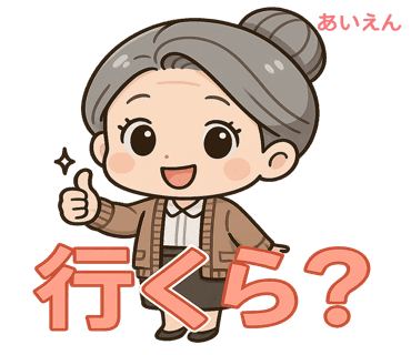 あいえんの終活スタンプ(おばあちゃん)