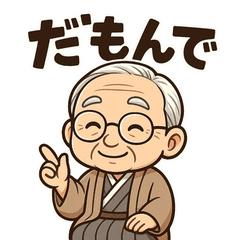 あいえんの終活スタンプ(おじいちゃん)