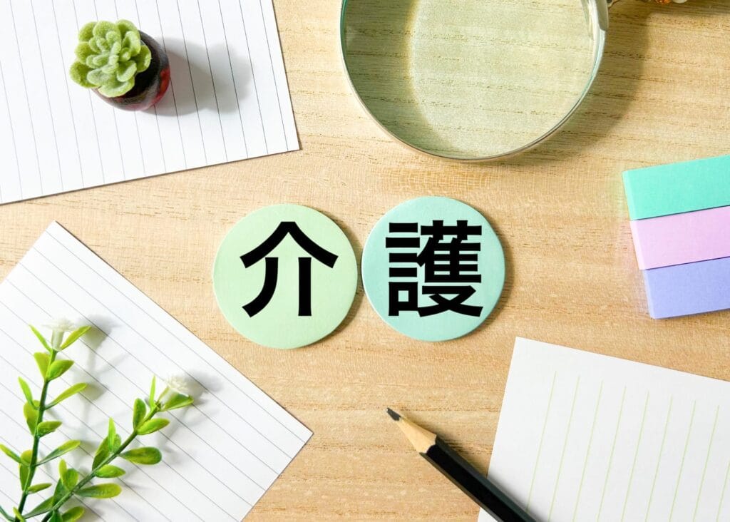 介護という言葉