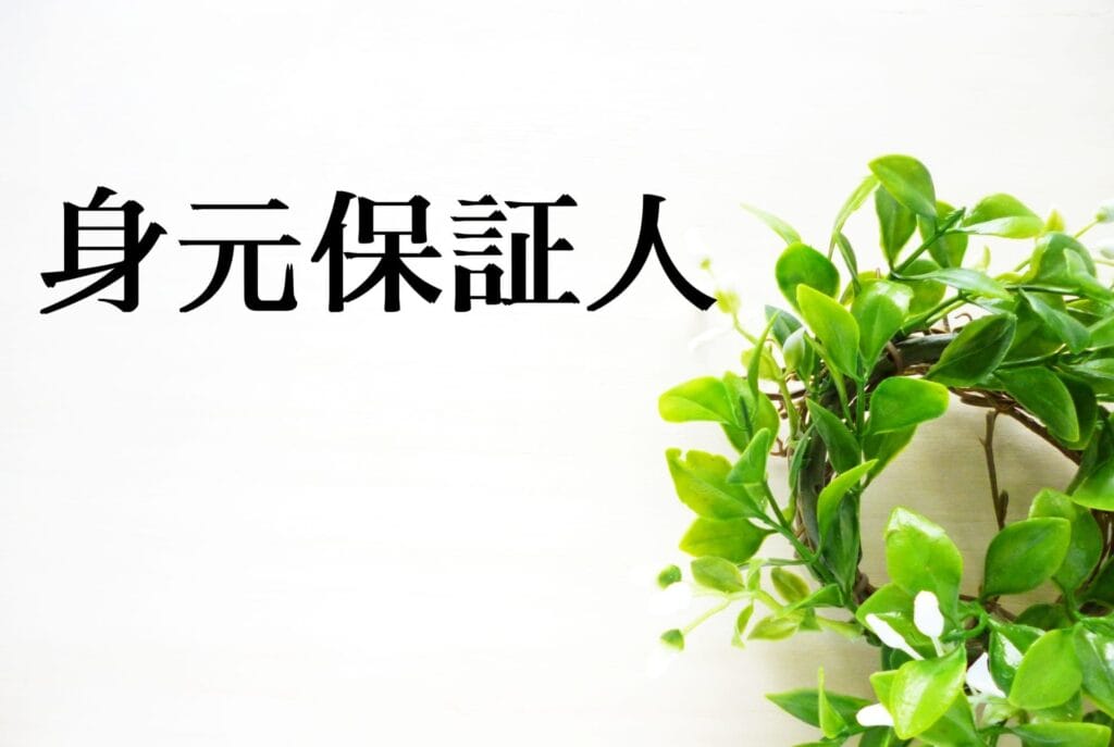 身元保証人のイメージ