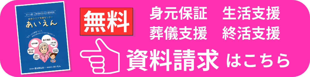 無料 資料請求はこちら（身元保証・生活支援・葬儀支援・終活支援）