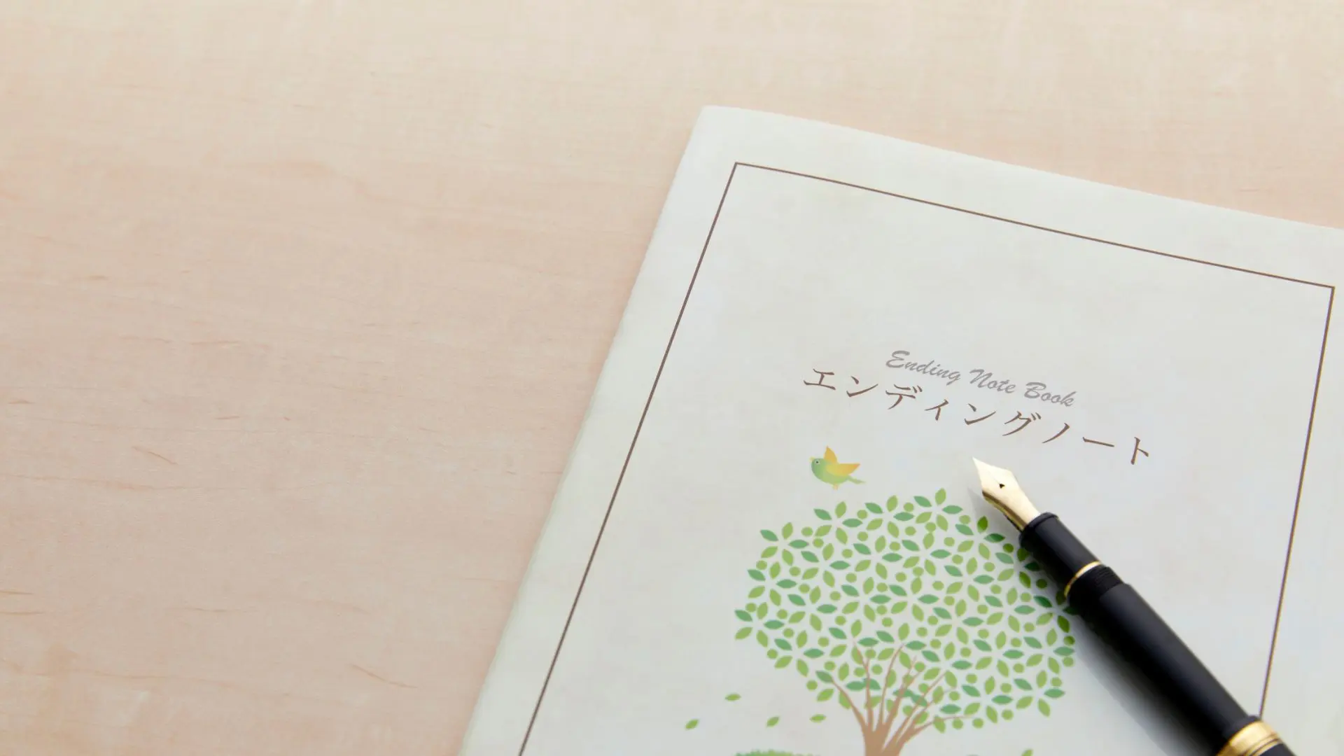 エンディングノートと終活サポート｜上伊那・箕輪町の一般社団法人あいえん