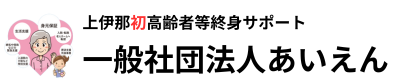 上伊那の終活・生活支援・身元保証・介護サービス｜一般社団法人あいえん