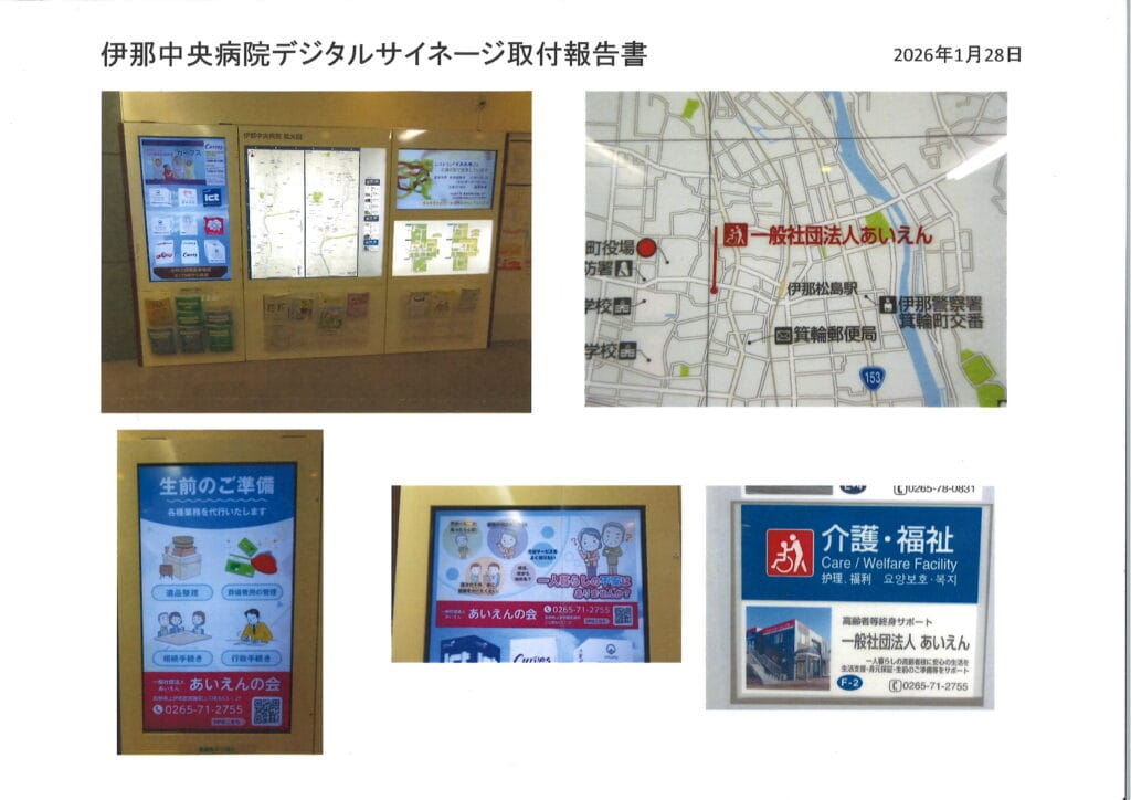 伊那市中央病院あいえんのサイネージ